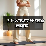 为什么在数字时代还需要画廊？