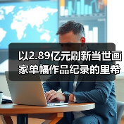 以2.89亿元刷新当世画家单幅作品纪录的里希特为何能蝉联“在世最贵艺术家”？（图4）