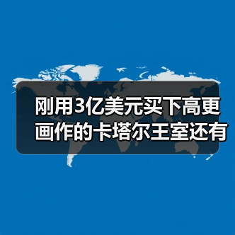 刚用3亿美元买下高更画作的卡塔尔王室还有什么极致收藏?(图2) 刚用3亿美元买下高更画作的卡塔尔王室还有什么极致收藏?(图2)