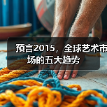 预言2015，全球艺术市场的五大趋势