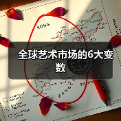 全球艺术市场的6大变数(图1) 全球艺术市场的6大变数(图1)