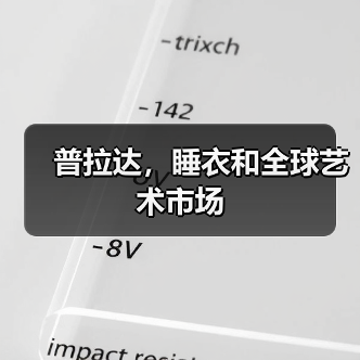 普拉达，睡衣和全球艺术市场