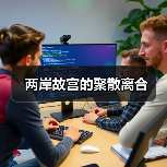 两岸故宫的聚散离合（图2）