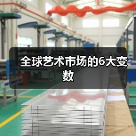 全球艺术市场的6大变数(图2) 全球艺术市场的6大变数(图2)
