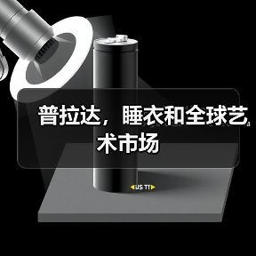 普拉达,睡衣和全球艺术市场(图2) 普拉达,睡衣和全球艺术市场(图2)