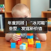 年度回顾 | “冰河期”重整，发掘新价值