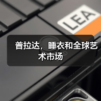 普拉达,睡衣和全球艺术市场(图3) 普拉达,睡衣和全球艺术市场(图3)