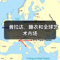 普拉达,睡衣和全球艺术市场(图4) 普拉达,睡衣和全球艺术市场(图4)