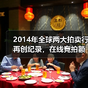 2014年全球两大拍卖行再创纪录,在线竞拍额增长势头强劲(图2) 2014年全球两大拍卖行再创纪录,在线竞拍额增长势头强劲(图2)