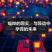 喧哗的现实，与躁动中孕育的未来