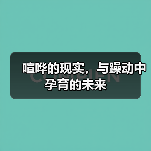 喧哗的现实,与躁动中孕育的未来(图2) 喧哗的现实,与躁动中孕育的未来(图2)
