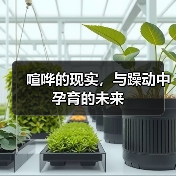 喧哗的现实,与躁动中孕育的未来(图4) 喧哗的现实,与躁动中孕育的未来(图4)