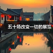 五十场改变一切的展览(图2) 五十场改变一切的展览(图2)