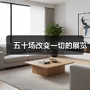 五十场改变一切的展览(图3) 五十场改变一切的展览(图3)