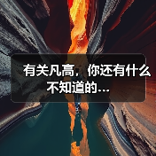 有关凡高，你还有什么不知道的…