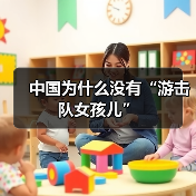 中国为什么没有“游击队女孩儿”(图2) 中国为什么没有“游击队女孩儿”(图2)