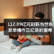 以2.89亿元刷新当世画家单幅作品纪录的里希特为何能蝉联“在世最贵艺术家”?(图3) 以2.89亿元刷新当世画家单幅作品纪录的里希特为何能蝉联“在世最贵艺术家”?(图3)