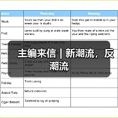 主编来信 | 新潮流，反潮流