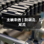 主编来信 | 新潮流,反潮流(图2) 主编来信 | 新潮流,反潮流(图2)