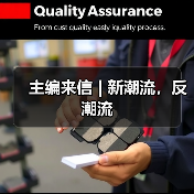 主编来信 | 新潮流,反潮流(图3) 主编来信 | 新潮流,反潮流(图3)