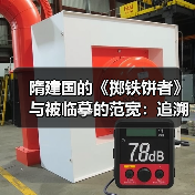 隋建国的《掷铁饼者》与被临摹的范宽：追溯东西方艺术中的挪用与复制