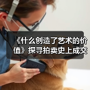 《什么创造了艺术的价值》探寻拍卖史上成交额最高的10幅画作(图1) 《什么创造了艺术的价值》探寻拍卖史上成交额最高的10幅画作(图1)