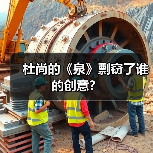 杜尚的《泉》剽窃了谁的创意?(图1) 杜尚的《泉》剽窃了谁的创意?(图1)