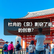 杜尚的《泉》剽窃了谁的创意?(图3) 杜尚的《泉》剽窃了谁的创意?(图3)