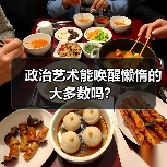 政治艺术能唤醒懒惰的大多数吗？