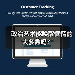 政治艺术能唤醒懒惰的大多数吗?(图4) 政治艺术能唤醒懒惰的大多数吗?(图4)