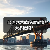 政治艺术能唤醒懒惰的大多数吗?(图3) 政治艺术能唤醒懒惰的大多数吗?(图3)