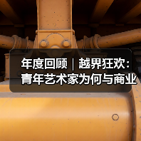 年度回顾｜越界狂欢：青年艺术家为何与商业和娱乐联姻