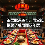 策展批评资本，而金钱撑起了威尼斯双年展（图4）