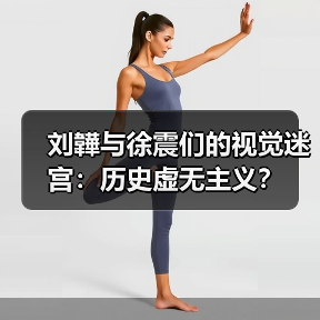 刘韡与徐震们的视觉迷宫:历史虚无主义?(图1) 刘韡与徐震们的视觉迷宫:历史虚无主义?(图1)