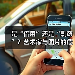 是“借用”还是“剽窃”?艺术家与图片的危险关系(图1) 是“借用”还是“剽窃”?艺术家与图片的危险关系(图1)
