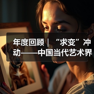 年度回顾｜“求变”冲动——中国当代艺术界之变