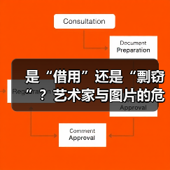 是“借用”还是“剽窃”？艺术家与图片的危险关系