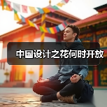 中国设计之花何时开放(图3) 中国设计之花何时开放(图3)