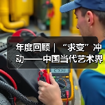 年度回顾|“求变”冲动——中国当代艺术界之变(图4) 年度回顾|“求变”冲动——中国当代艺术界之变(图4)