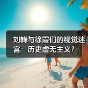 刘韡与徐震们的视觉迷宫:历史虚无主义?(图4) 刘韡与徐震们的视觉迷宫:历史虚无主义?(图4)