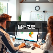 园林之魅(图3) 园林之魅(图3)