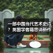 一部中国当代艺术史诗?英国学者葛思谛新作再论中国当代艺术的关键时段(图2) 一部中国当代艺术史诗?英国学者葛思谛新作再论中国当代艺术的关键时段(图2)