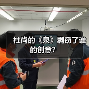 杜尚的《泉》剽窃了谁的创意？（图2）
