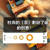 杜尚的《泉》剽窃了谁的创意？