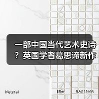 一部中国当代艺术史诗?英国学者葛思谛新作再论中国当代艺术的关键时段(图3) 一部中国当代艺术史诗?英国学者葛思谛新作再论中国当代艺术的关键时段(图3)