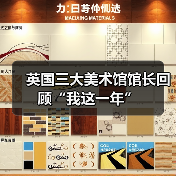 英国三大美术馆馆长回顾“我这一年”