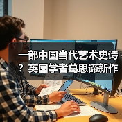 一部中国当代艺术史诗？英国学者葛思谛新作再论中国当代艺术的关键时段
