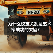为什么校友关系是艺术家成功的关键？