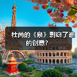 杜尚的《泉》剽窃了谁的创意？（图4）