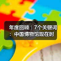 年度回顾|7个关键词:中国博物馆现在时(图1) 年度回顾|7个关键词:中国博物馆现在时(图1)